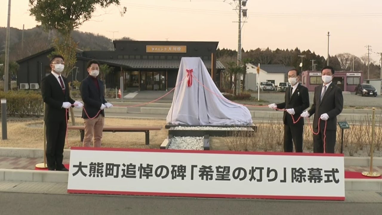 大熊町追悼の碑「希望の灯り」 除幕式