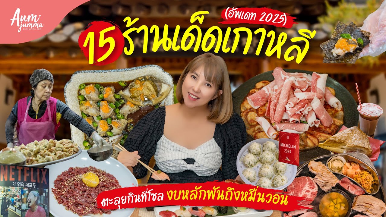 Seoul Eat Guide! ตะลุยกินเกาหลี 15 พิกัดร้านอร่อย (อัพเดท 2025)