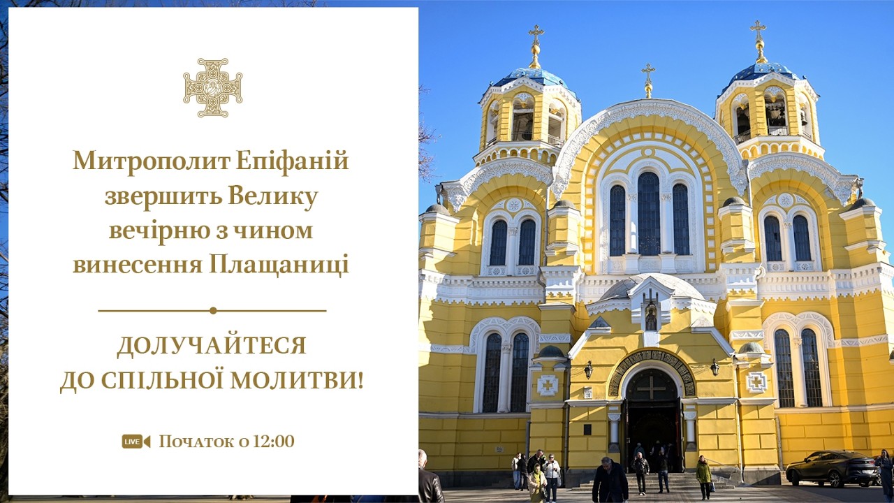 Велика вечірня з чином винесення Плащаниці
