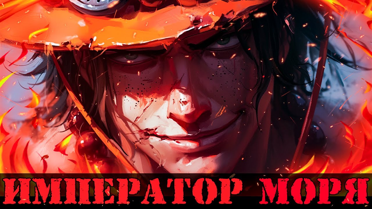 СБОРНИК#1  [Император Морей ] \ Альтернативный сюжет ван пис