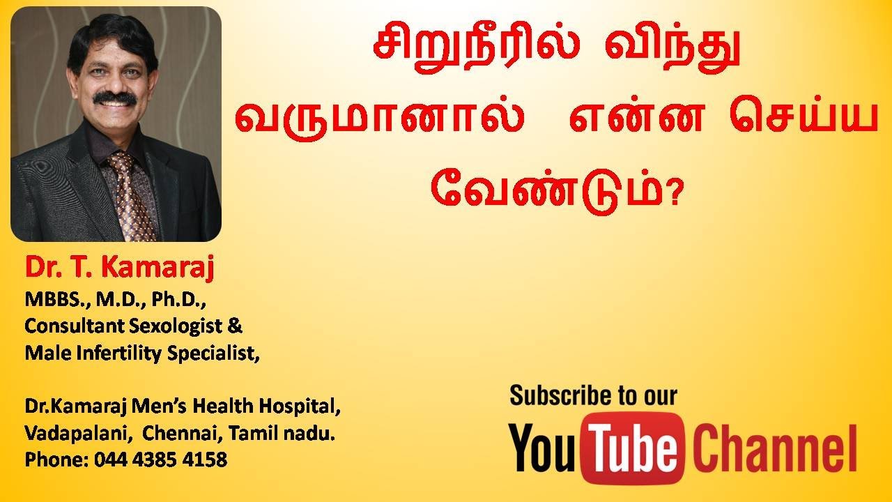 சிறுநீரில் விந்து  வருமானால்  என்ன செய்ய வேண்டும்?