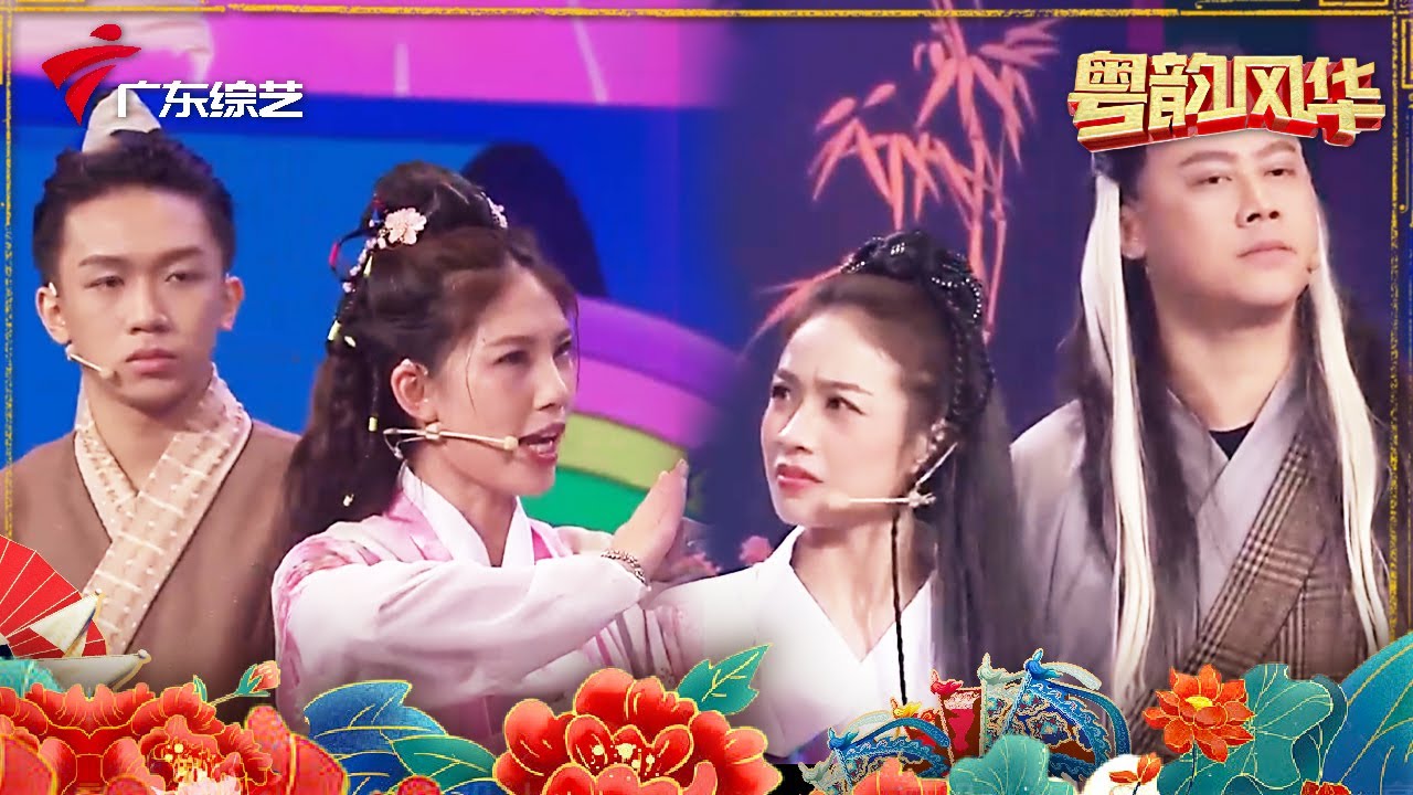 金庸专场!梁子媛惊艳演绎小龙女,《九阴真经》被自己人偷?为揪出卧底竟大打出手?【粤韵风华2022】 #粤语 #粤语