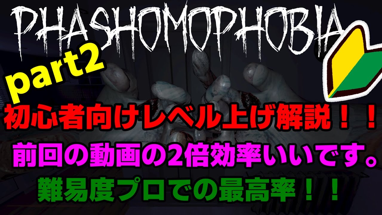 【Phasmophobia】前回の動画より効率UP!プロでできる最高率の経験値稼ぎ！