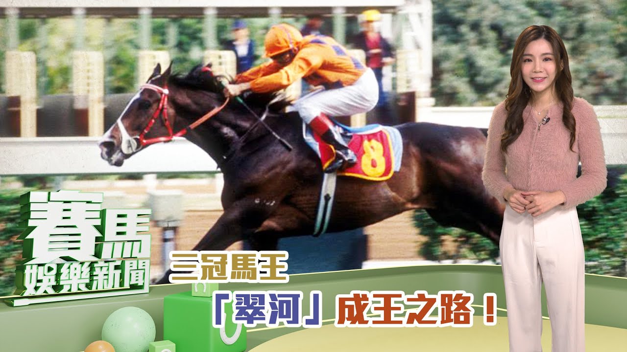 【賽馬娛樂新聞】22/23 #22 曾經不敵「生圖」！？由千六贏到二千二！三冠馬王「翠河」成王之路！