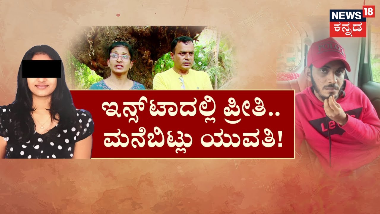 Udupi Love Tragedy Incident | ಸಿಗ್ತಿಲ್ಲ ಮಗಳು.. ಗೋಳಾಡ್ತಿದ್ದಾರೆ ಹೆತ್ತವರು! ಯುವತಿ ತಾಯಿ ಸ್ಫೋಟಕ ಆರೋಪ