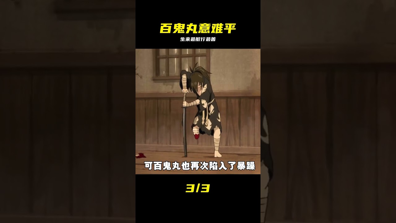 做著最骯臟的工作，卻行最善良之事，這是百鬼丸一生的意難平 #百鬼丸 #大剑 #动漫 #意难平 #感人