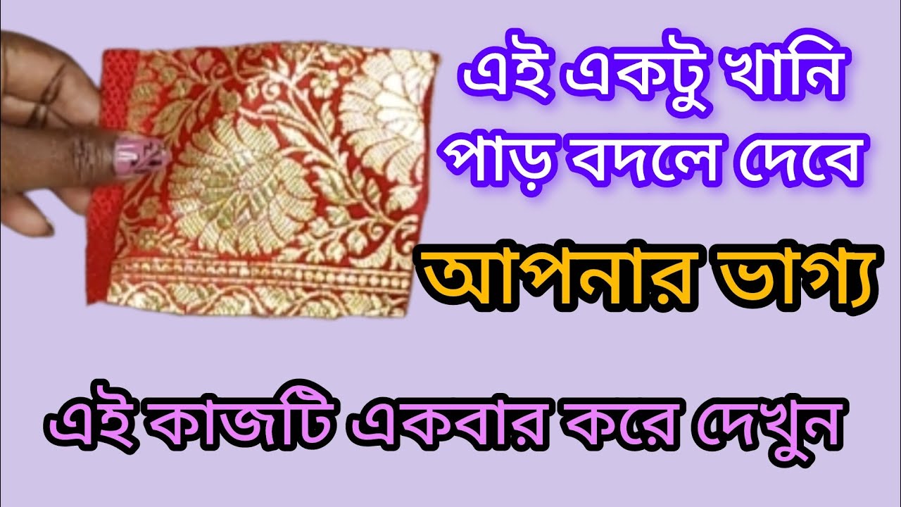 একটুখানি পাড় পড়ে থাকলে নিজের ভাগ্য বদলে ফেলুন এই কাজটি একবার শিখে রাখুন তো