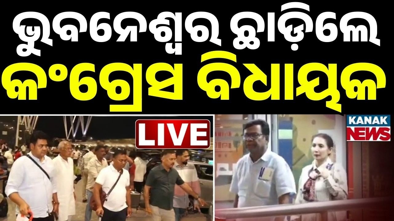 🔴ଭୁବନେଶ୍ୱର ଛାଡ଼ିଲେ କଂଗ୍ରେସ ବିଧାୟକ | Odisha Congress MLAs Left FOR Bangalore | Rajya Sabha elections