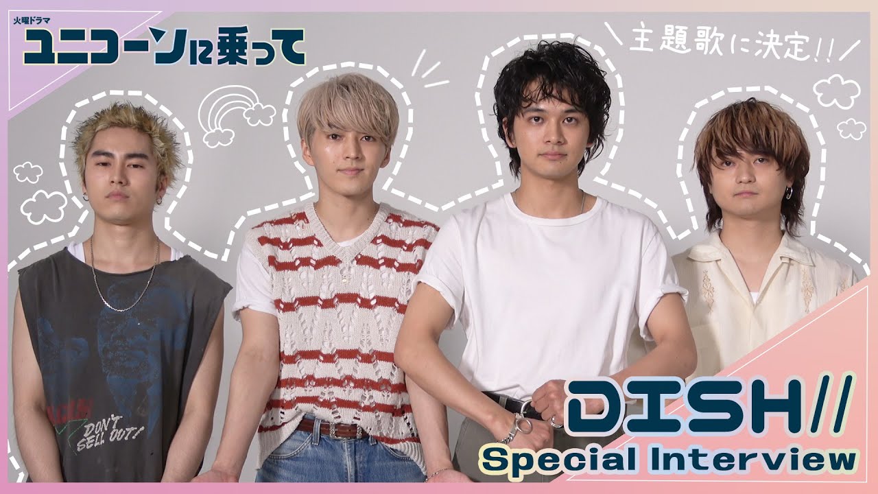 【WEB限定】主題歌はDISH//の書き下ろし楽曲に決定!! 楽曲に込めた思いとは?『ユニコーンに乗って』【過去回はパラビで配信中】