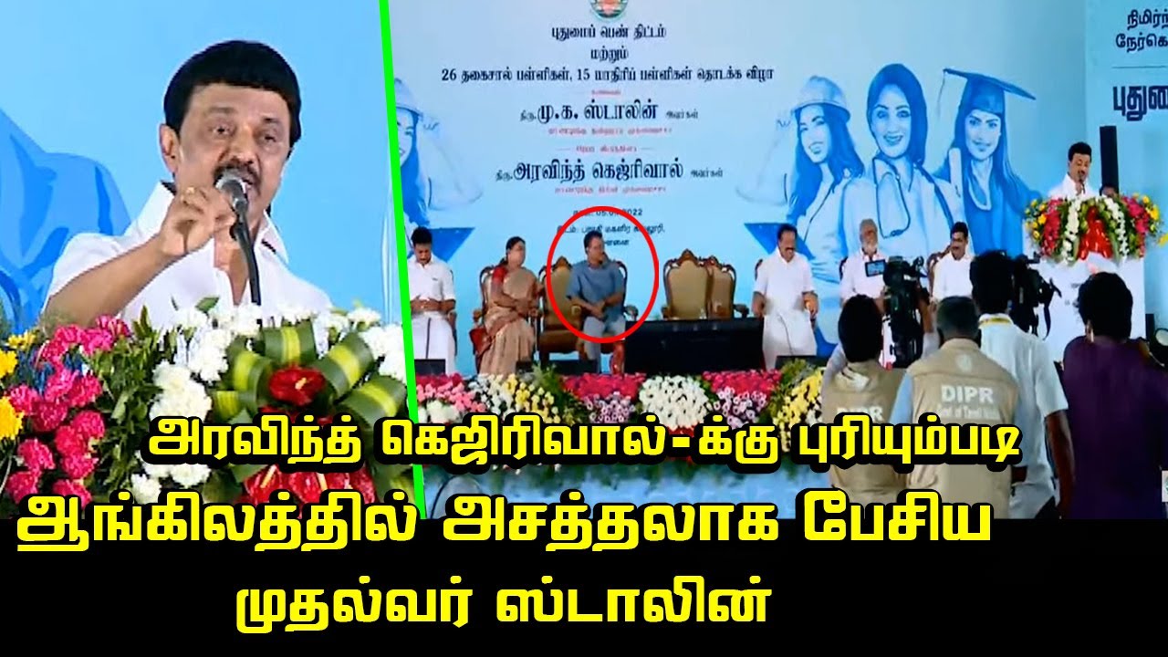 CM M K Stalin Speech and inaugurates Pudhumai Penn scheme along with Delhi CM Arvind Kejriwal
