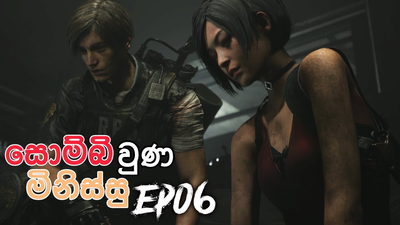 මිනිස්සු ඔක්කොම සොම්බිලා වුණ රැකූන් නගරය EP 06 - Resident Evil 2 Remake Gameplay