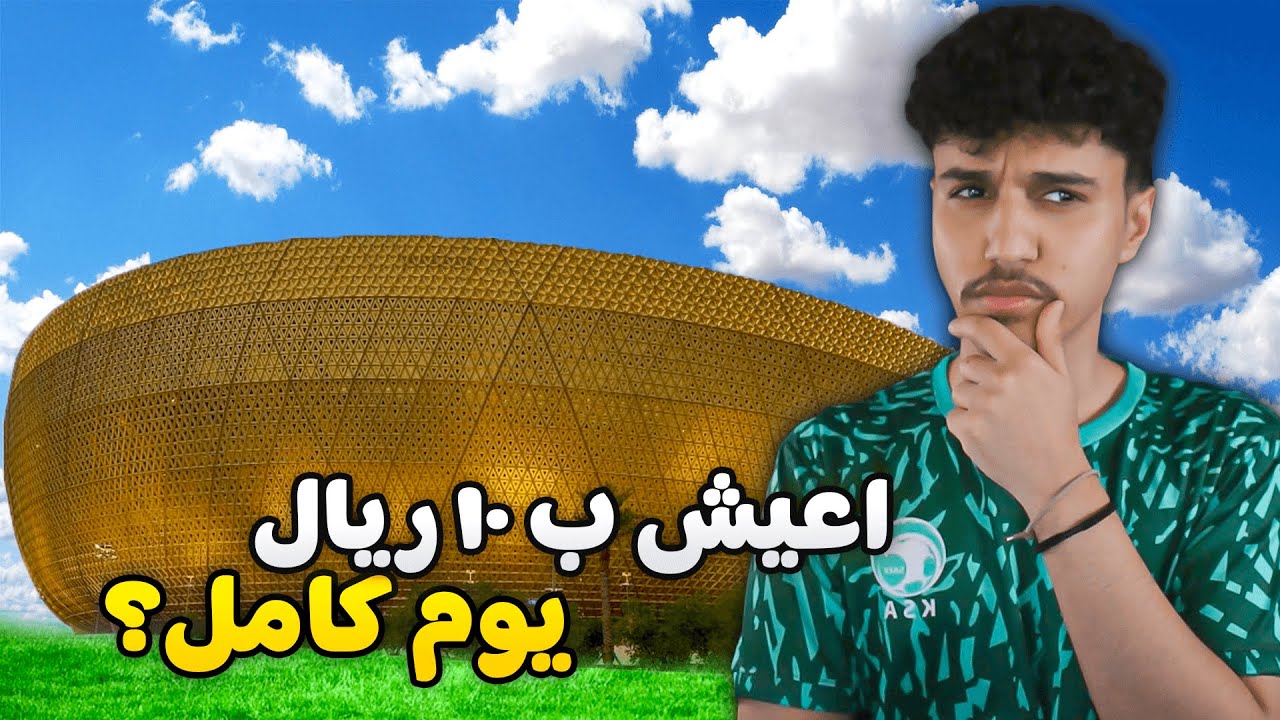 هل أقدر أعيش يوم كامل في قطر 