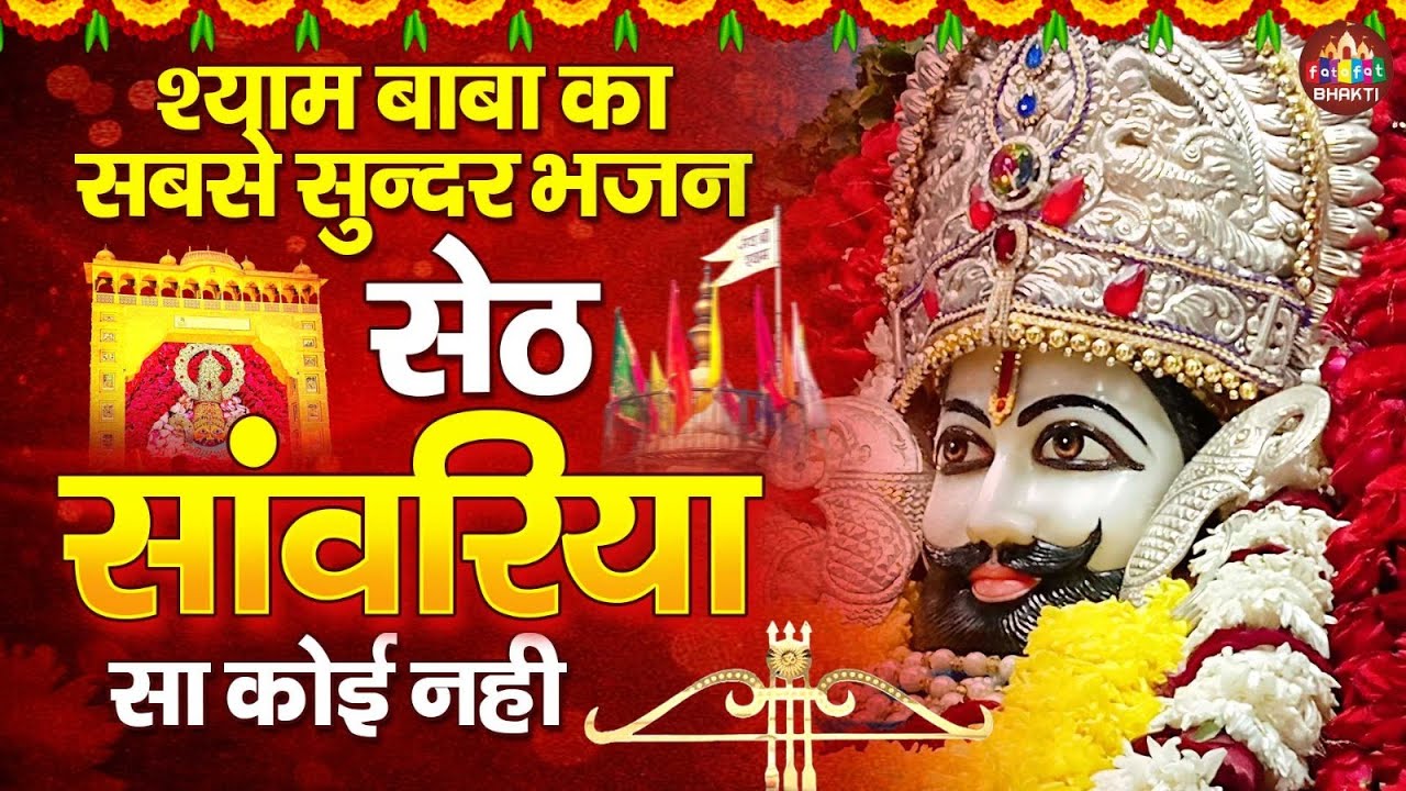 Khatu Shyam Bhajan 💙 | Shyam Baba Ke Pyare Bhajan | Jai Shree Shyam