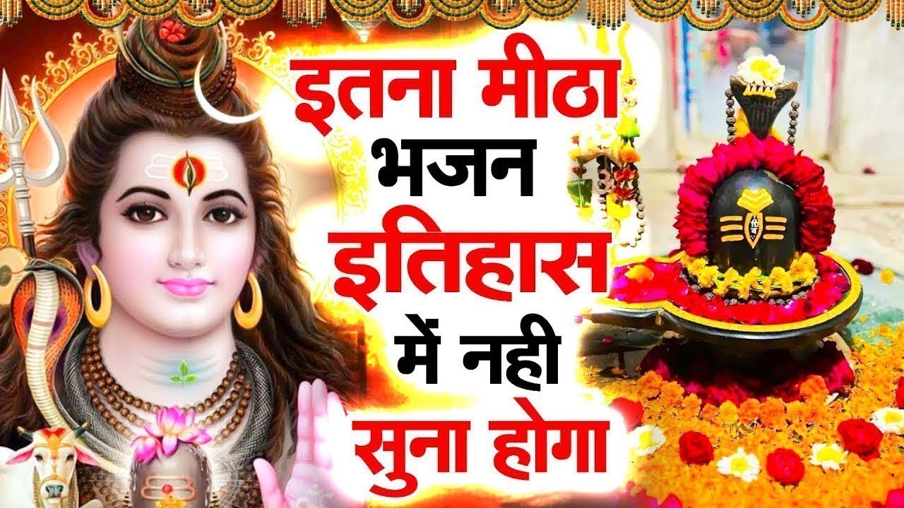 इतना मीठा भजन इतिहास में नहीं सुना होगा ! Shiv Bhajan ! Superhit Shiv Bhajan ! No.1 Shiv Songs 2024