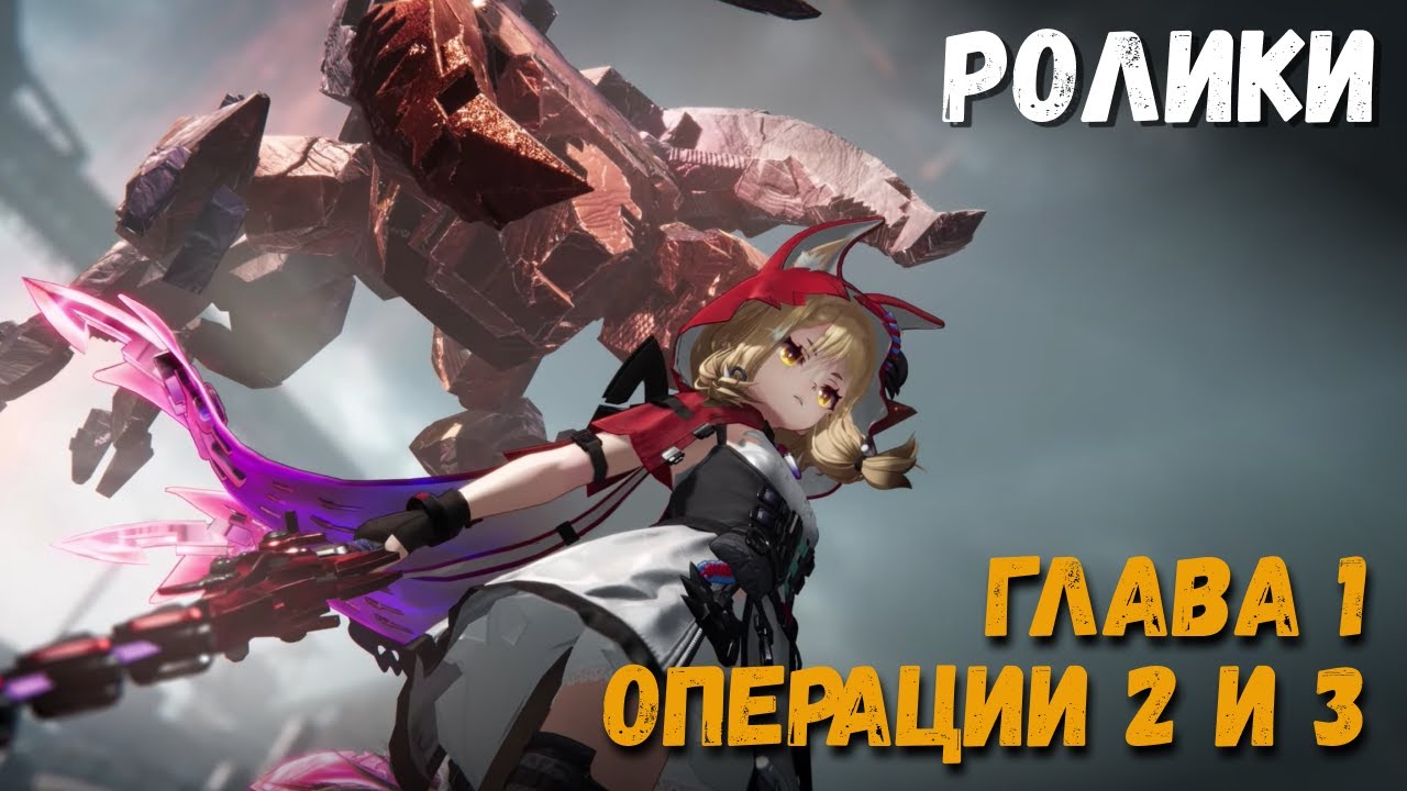 Глава 1: Операции 2 и 3. Бои Росси и другие кат-сцены. Arknights: Endfield