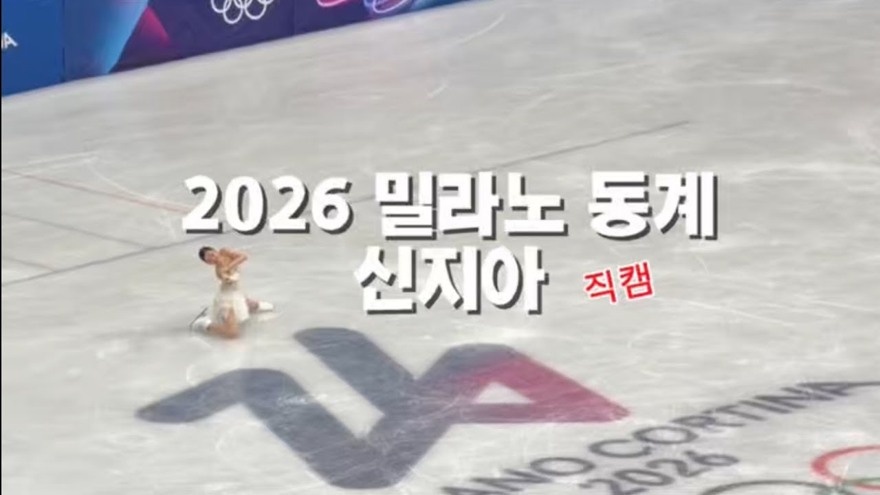 2026 신지아 피겨 밀라노 올림픽 무대