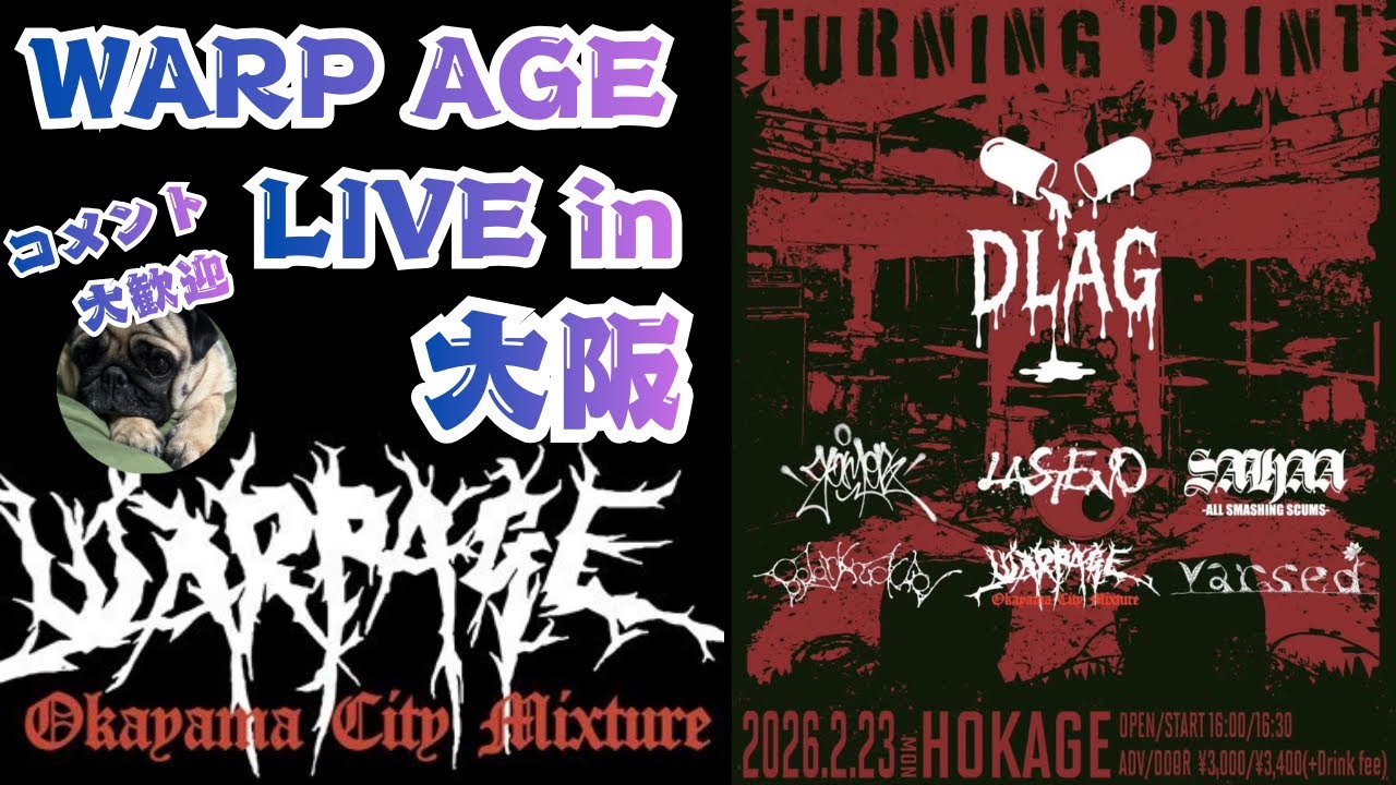【ワープエイジ】26年2月23日(月) WARP AGEのライブに突撃in 大阪【岡山ミクスチャー】