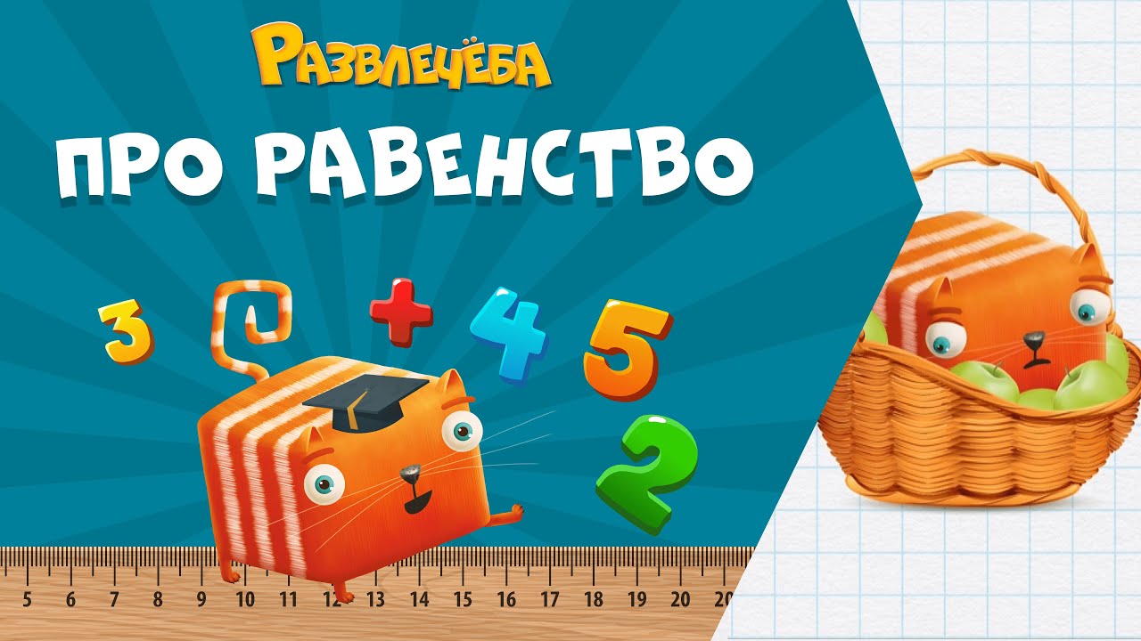 Развлечёба. Математика. Про равенство и неравенство