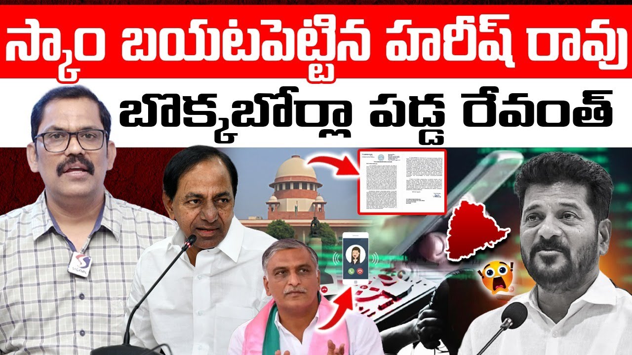 Revanth Reddy Diversion Drama || SIT Notice To Harish Rao || Phone Tapping Case || Signal TV Telugu
