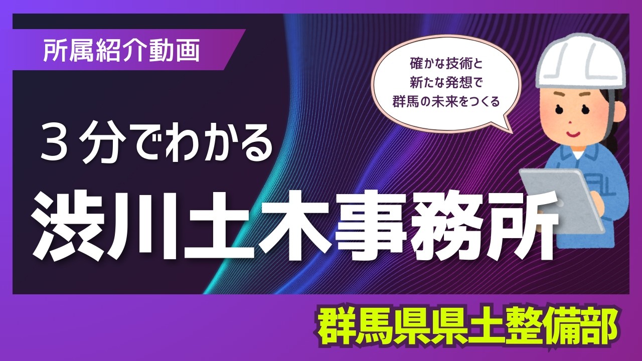 ３分でわかる渋川土木事務所｜渋川土木事務所｜群馬県