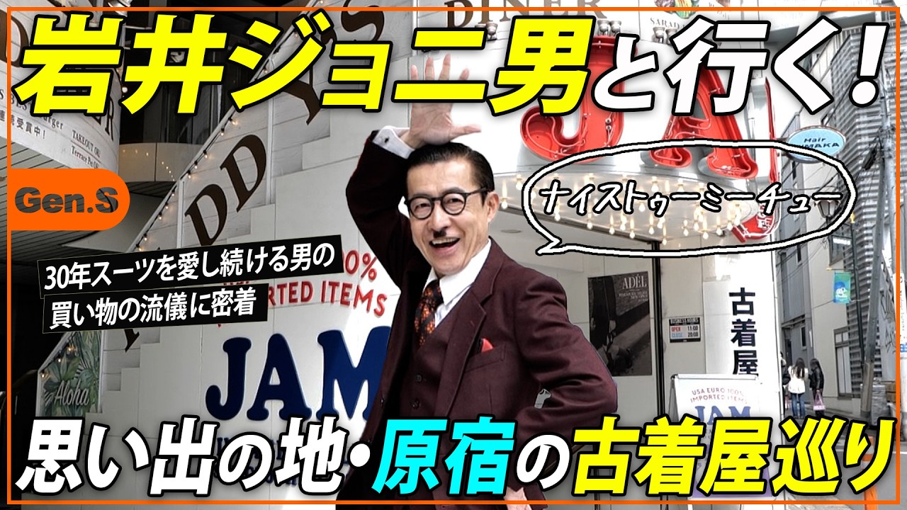 【岩井ジョニ男】思い出の地・原宿の古着屋を巡る。昭和スーツを愛する男は原宿でお眼鏡にかなうスーツを見つけられるのか！？