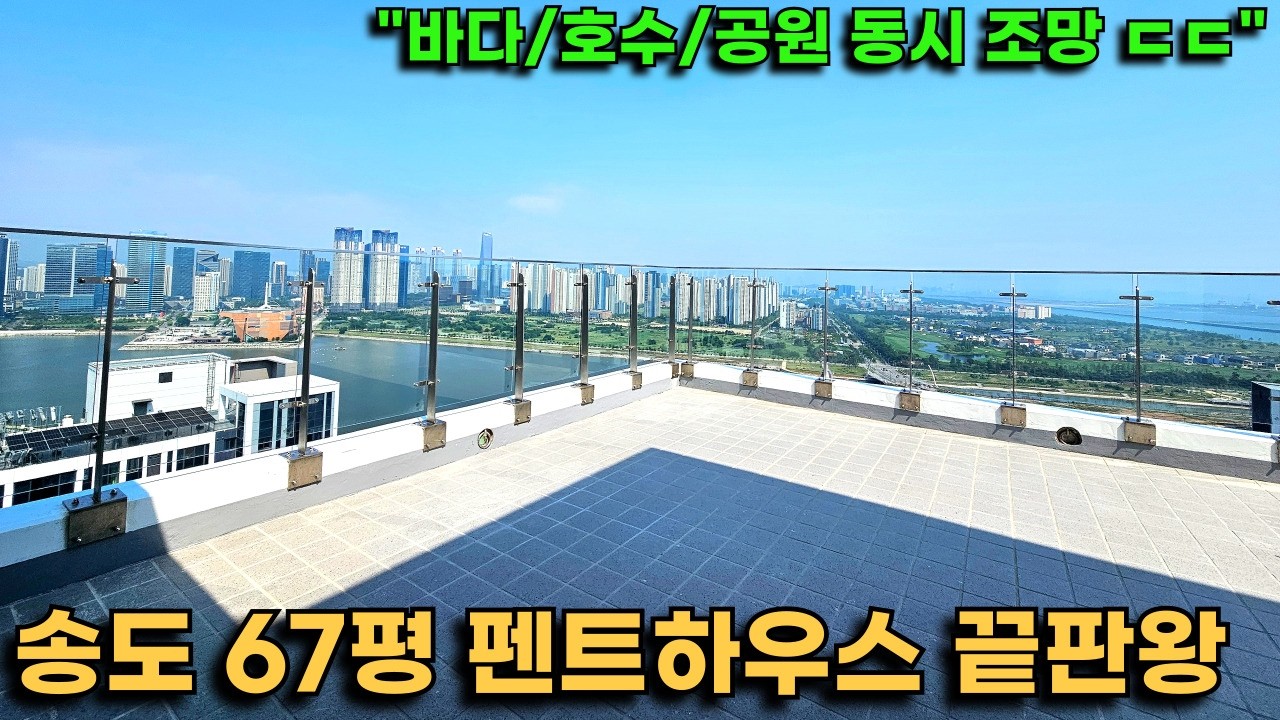 바다,호수,공원을 동시에 본다구요? 송도 펜트하우스 끝판왕 