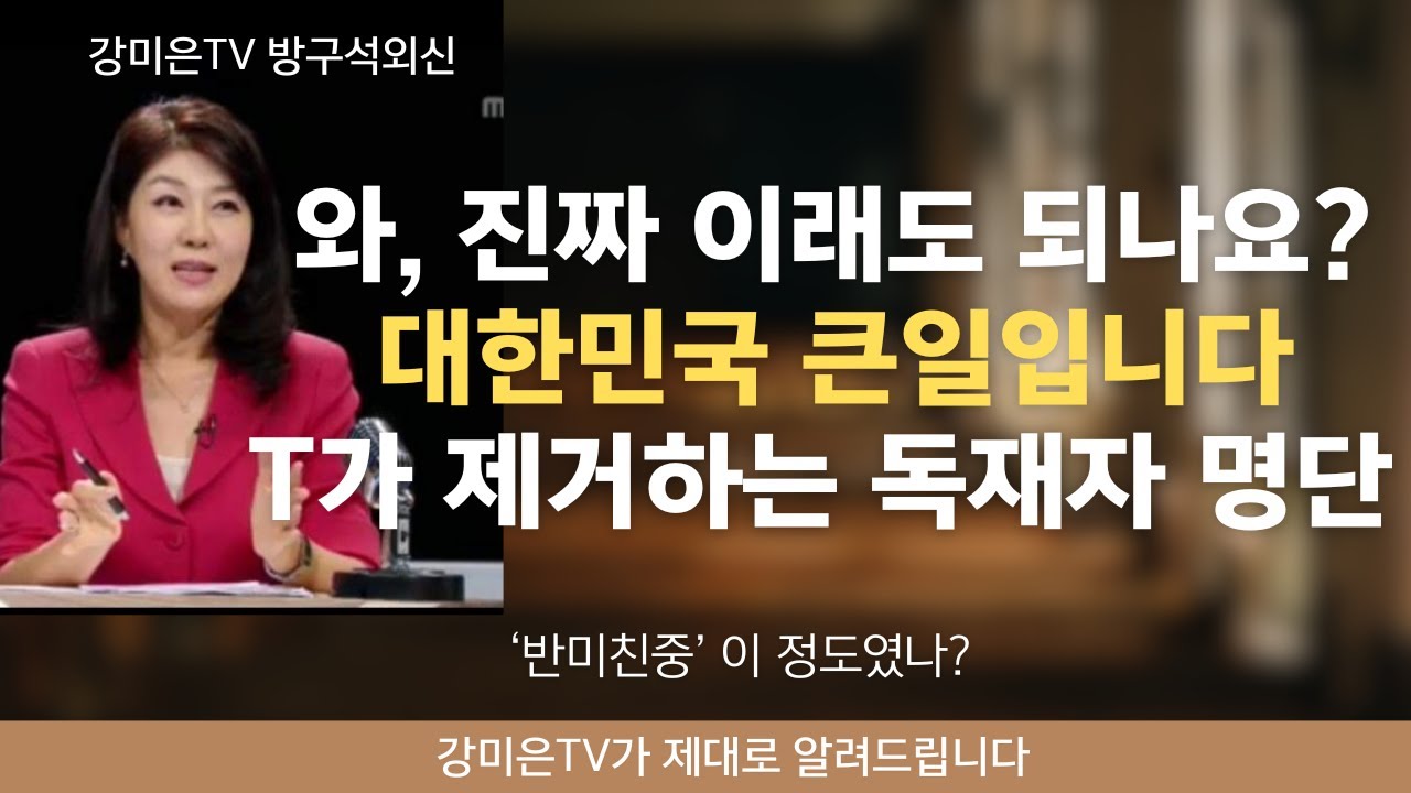 정말 이래도 되나요? [강미은TV 방구석외신] #트럼프 #이란 #베네수엘라