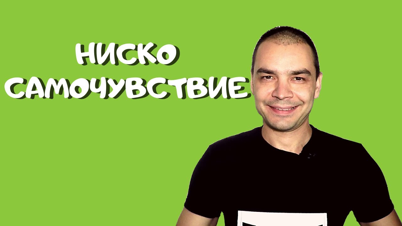 Ниско Самочувствие - Какво Да Правя Ако Имам Комплекс За Малоценност?