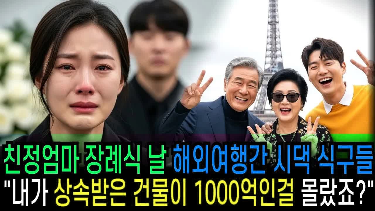 친정 엄마 장례식 날, 해외여행간 시댁 식구들 ＂내가 상속받은 건물이 1000억인걸 몰랐죠？＂                                   ｜ 반전사연 ｜ 오디오북