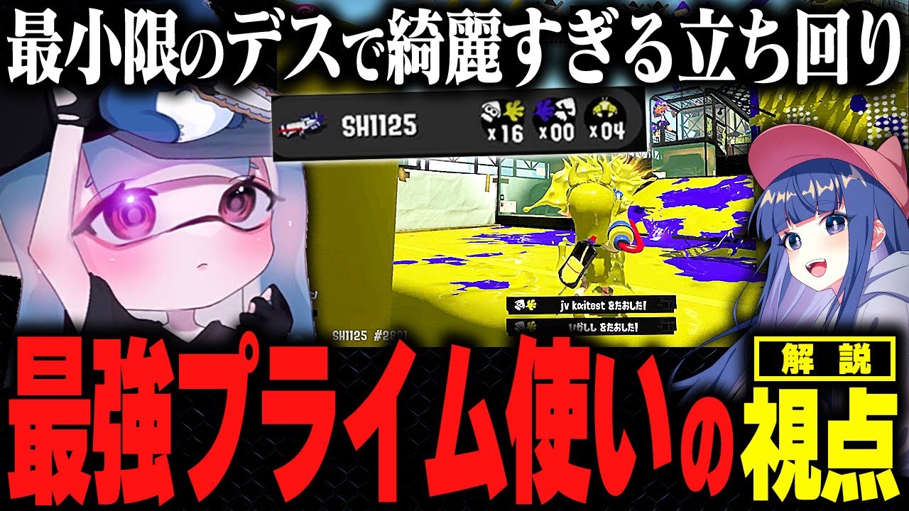 【解説】XP4362の現最強プレイヤーの視点がチートかと思った....【Splatoon3 スプラトゥーン3】【初心者】