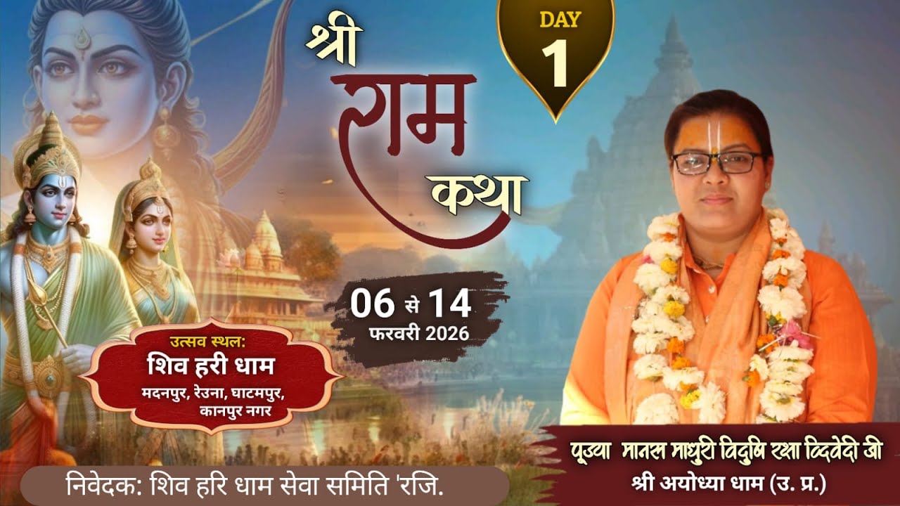 #Day -1 Shree Ram Katha || By पूजया मानस माधुरी रक्षा दीदी जी || मदनपुर, रेउना, घाटमपुर, कानपुर नगर