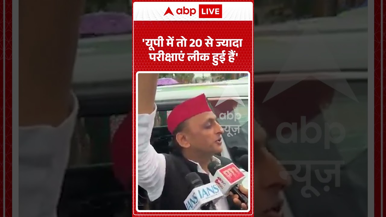 Akhilesh Yadav | NEET Paper Leak Controversy | 'यूपी में तो 20 से ज्यादा परीक्षाएं लीक हुई हैं' |