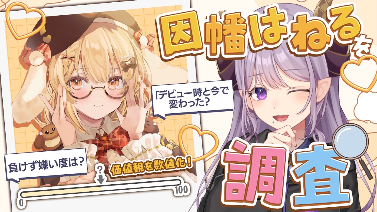 【因幡はねる/対談】6年ぶりのサシコラボ！？ #ななし調査【西園寺メアリ / ななしいんく】