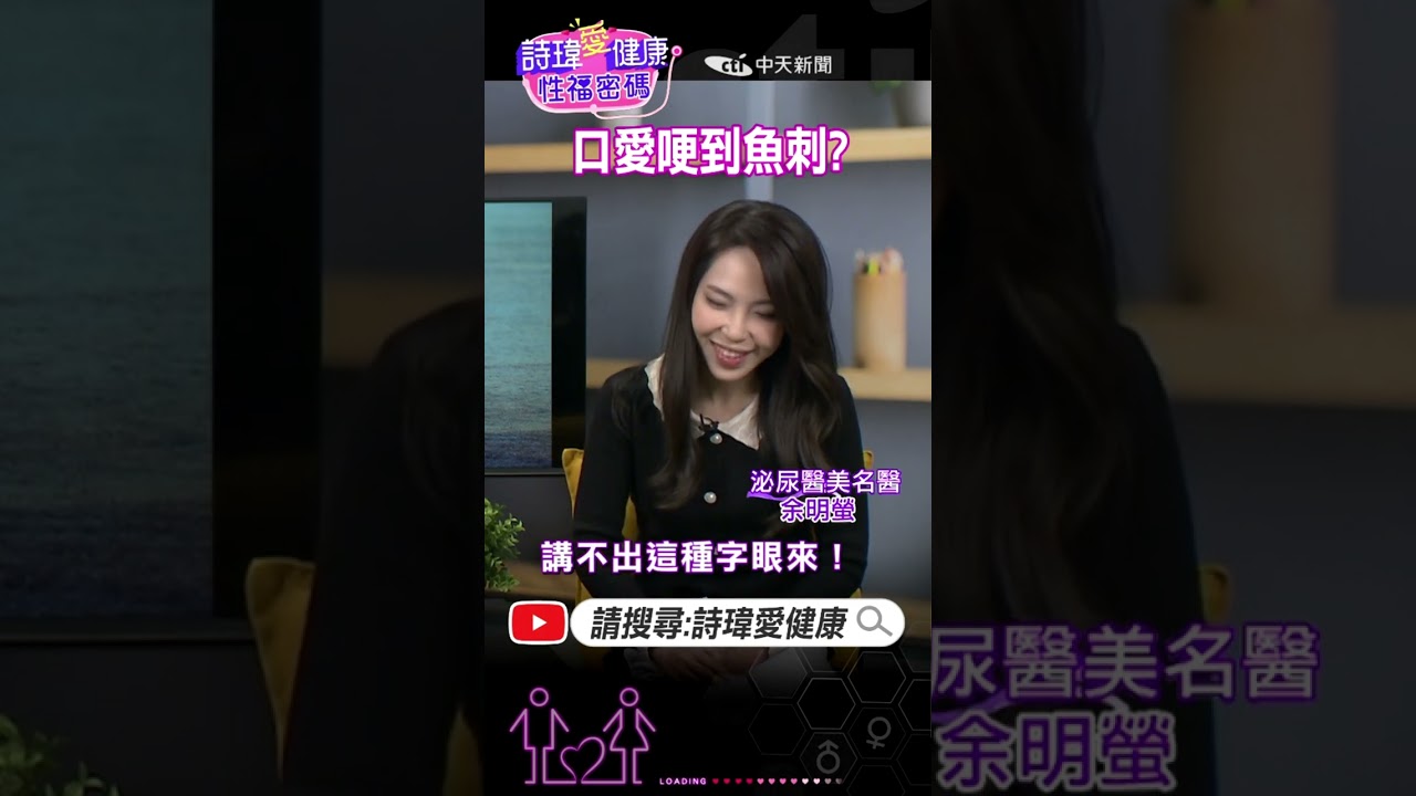 #shorts 口愛哽到魚刺！#余明螢醫師 #詩瑋愛健康 歡迎訂閱《 #兩性密碼 》頻道 @兩性密碼ManandWoman