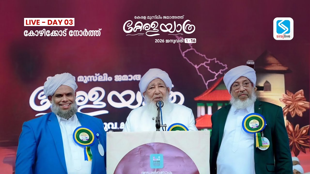 കേരള മുസ് ലിം ജമാഅത് കേരളയാത്ര | കോഴിക്കോട് നോർത്ത് | Day 03 | SIRAJLIVE.COM