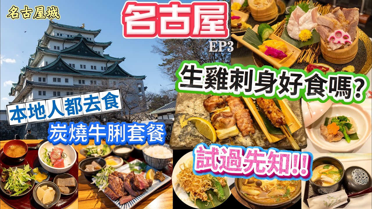 [名古屋 為食自由行 2025 EP3] 生雞刺身點都要食一食😋| 名古屋城 近況 及 「本丸御殿」絢麗豪華的空間 仲要免收費 | 性價比超高 炭燒牛脷套餐.  4K用心製作! 分享美食😂!