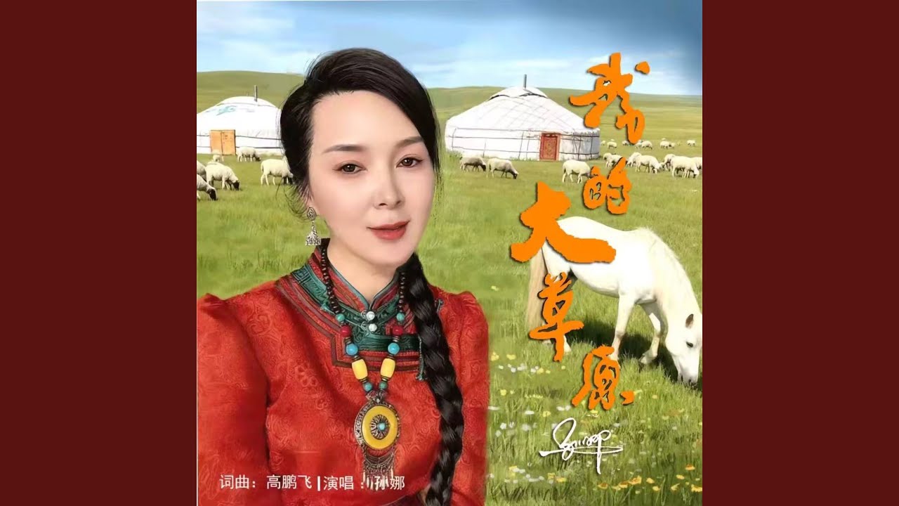 我的大草原（DJ默涵版）