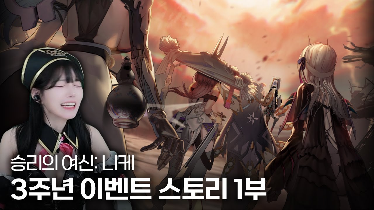 승리의 여신: 니케 3주년 이벤트 스토리 『GODDESS FALL』 1부 + 미니게임 스토리