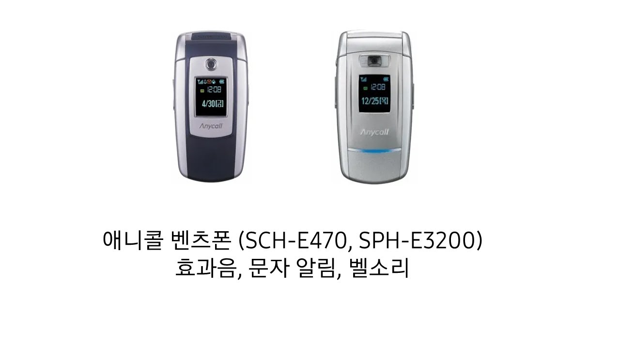 애니콜 벤츠폰 (SCH-E470, SPH-E3200) 효과음, 문자 알림, 벨소리