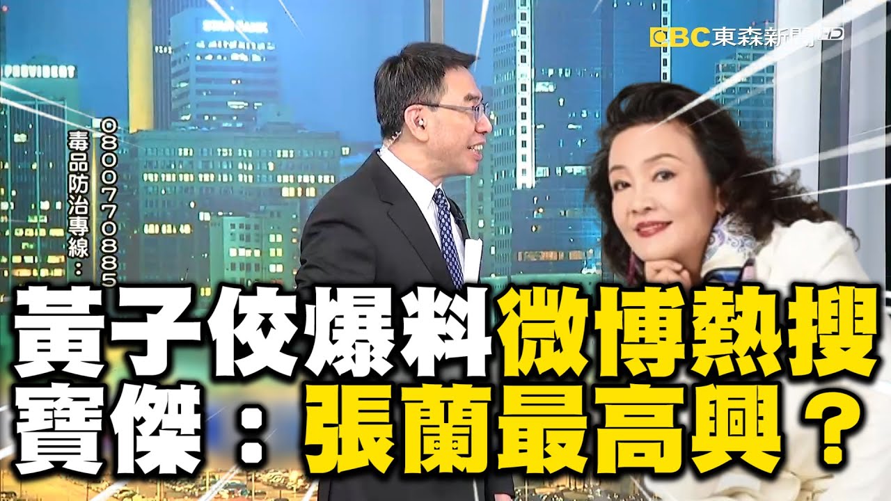 黃子佼爆料登「微博熱搜」！「要死一起死」震撼中國千萬網友！？寶傑：張蘭最高興？【關鍵時刻】@ebcCTime