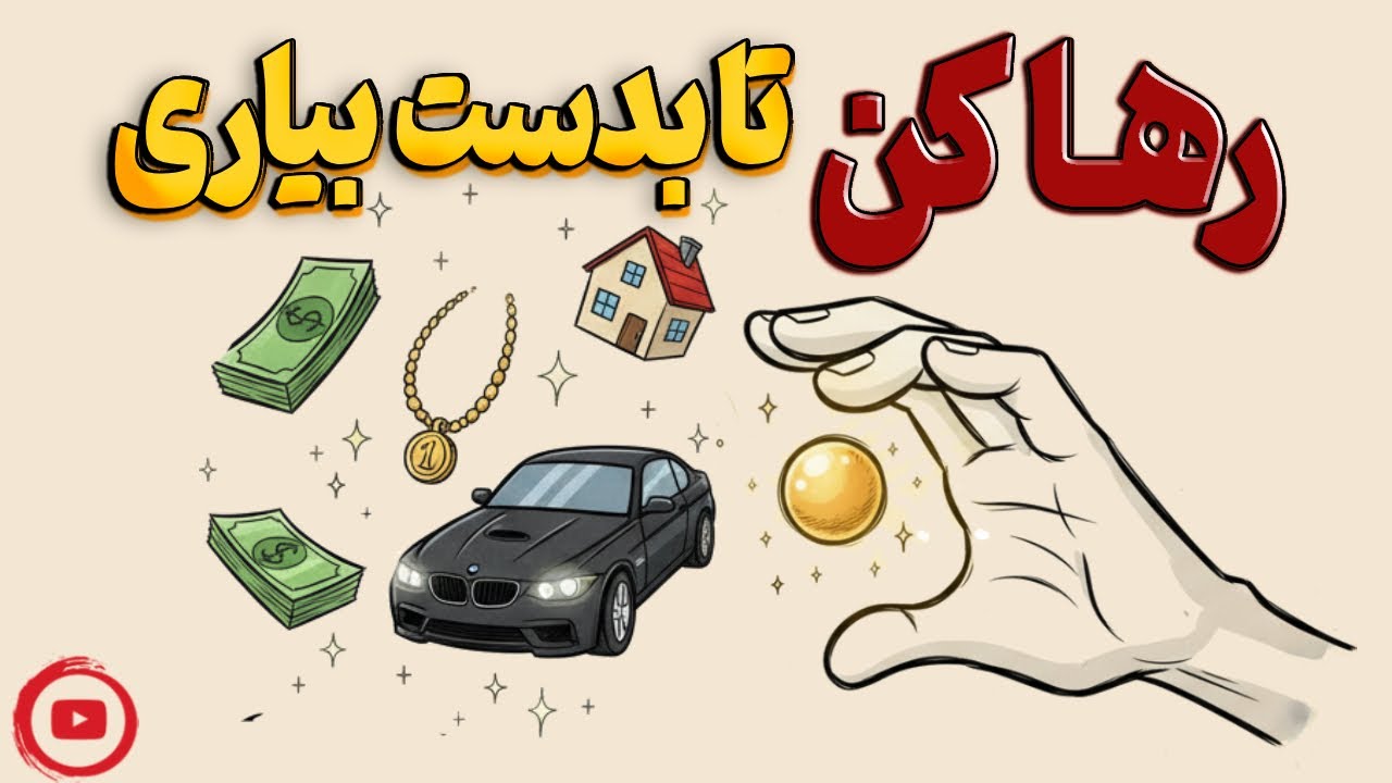 روانشناسی آدمایی که همه چیزو راحت بدست میارن !!(چرا زور زدن جواب نمیده؟)