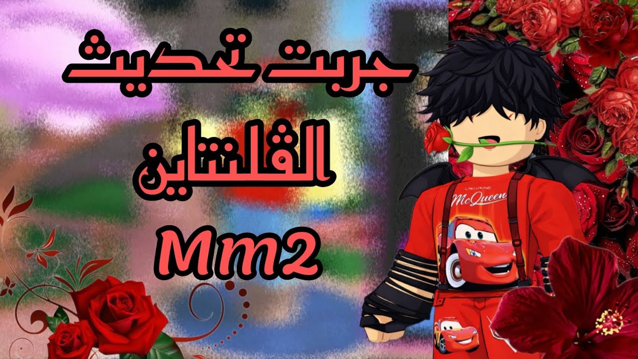 جربت تحديث عيد الحب في ام ام تو | Mm2🌺