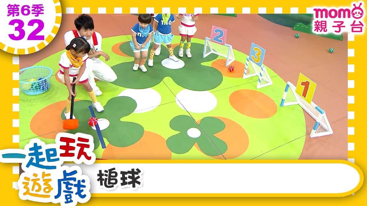 一起玩遊戲【32：槌球】玩玩樂S6｜m o m o好好玩｜培養專注力 身體方向協調｜學齡前教育｜幼兒｜認知遊戲｜親子互動｜學習數學邏輯｜兒童電視節目【親子台｜官方HD】momokids