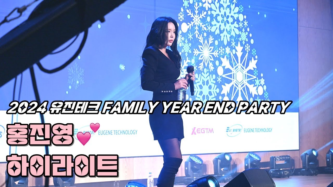 💕홍진영 직캠 '하이라이트' 241227 / 2024 유진테크 FAMILY YEAR END PARTY / 출근길 + 엄지척 + 잘가라 + 따르릉 + DOC와 춤을 + 퇴근길