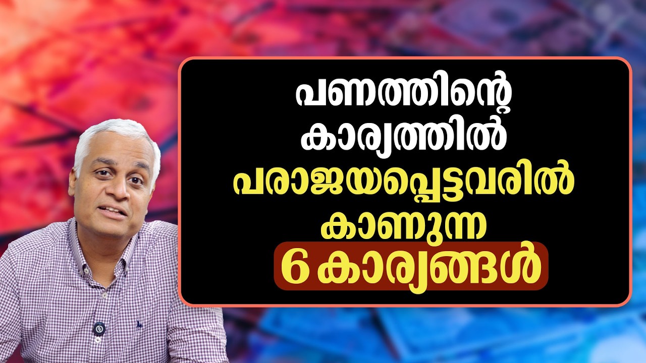 പണത്തിന്റെ കാര്യത്തിൽ പരാജയപ്പെട്ടവരിൽ കാണുന്ന 6 കാര്യങ്ങൾ- Costly Mistakes “Losers” Make With Money
