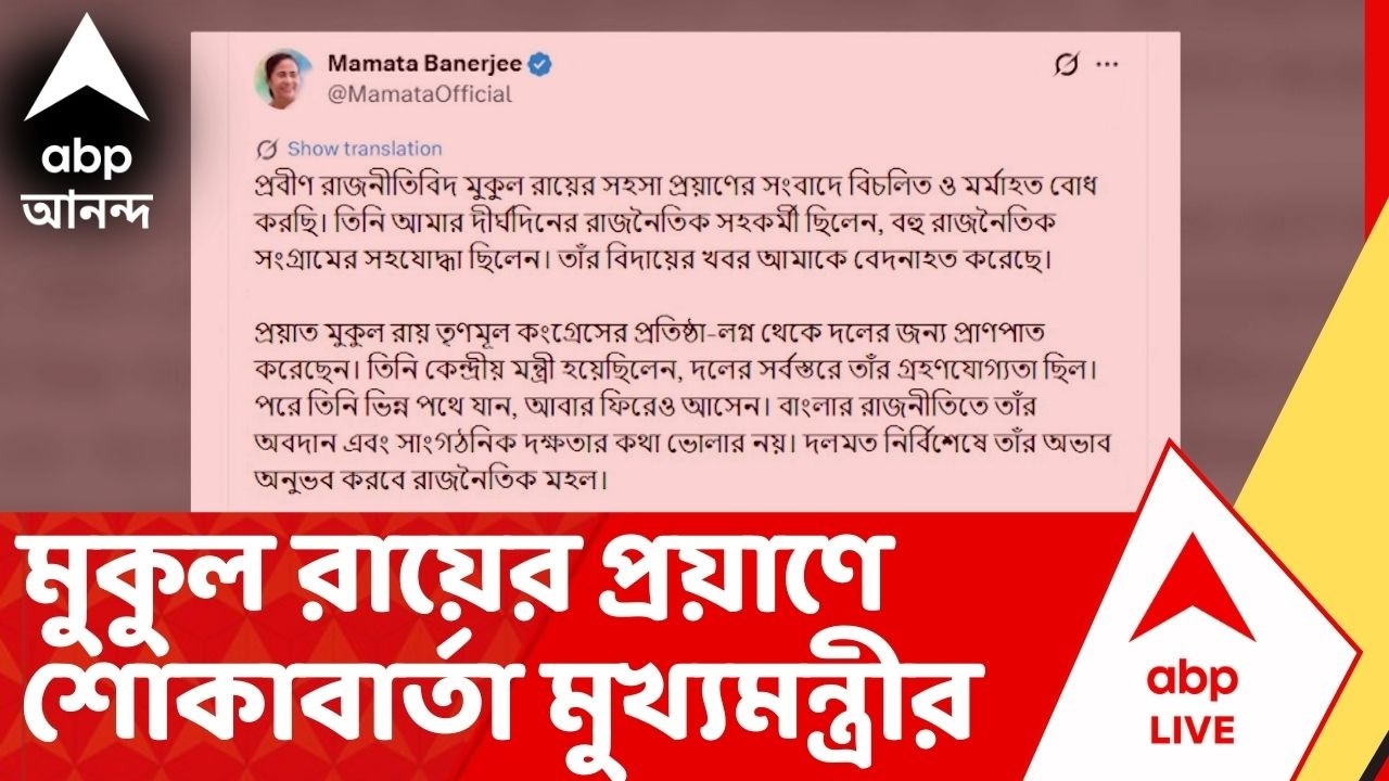 Mamata Banerjee : 'তাঁর বিদায়ের খবর আমাকে বেদনাহত করেছে', মুকুল রায়ের প্রয়াণে শোকাহত মুখ্যমন্ত্রী
