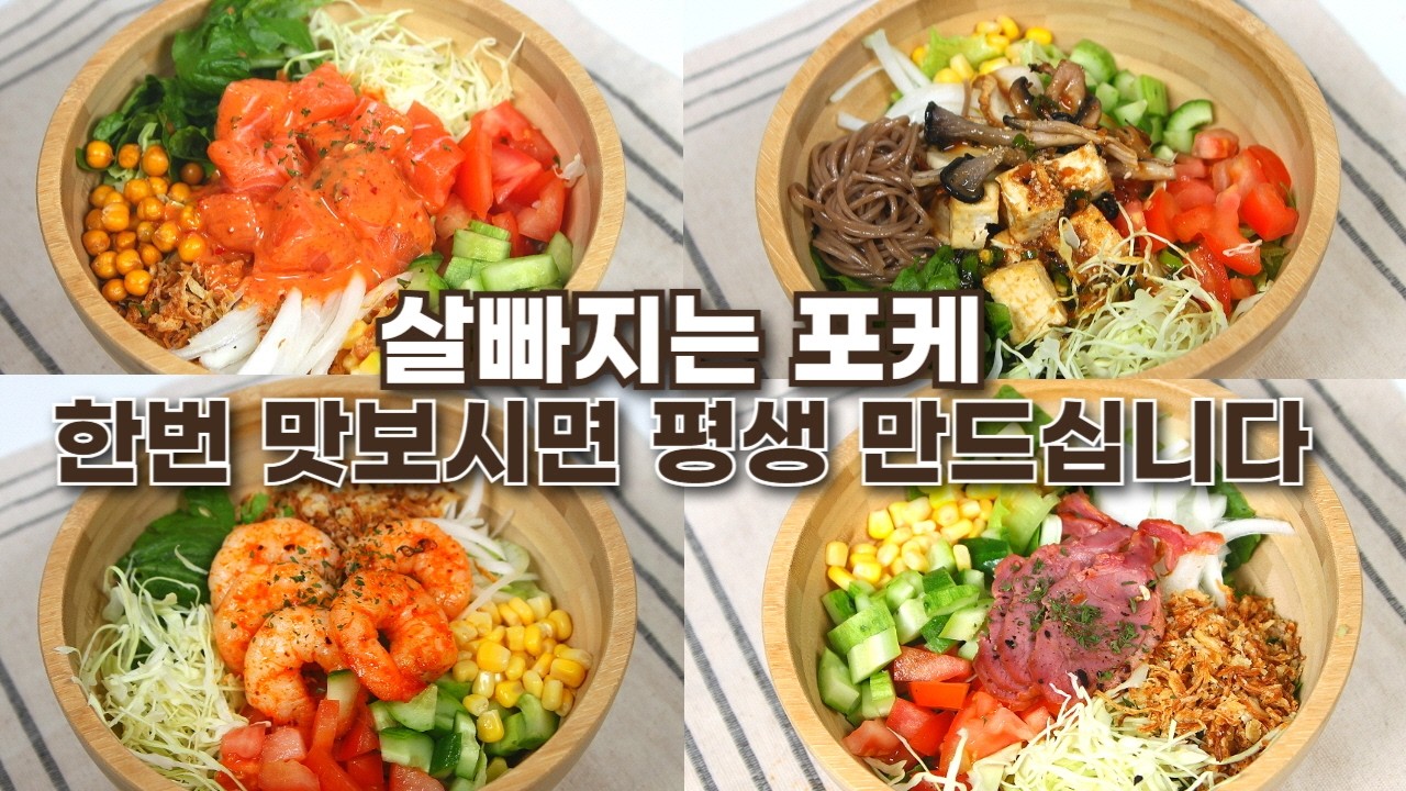 포케 도시락 & 밀프랩 레시피! 포케는 제발 집에서 드세요!!😋 쉽게 만드는 다이어트 포케