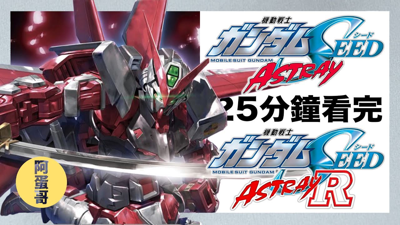SEED ASTRAY /R 異端鋼彈 25分鐘看完【阿蛋哥】