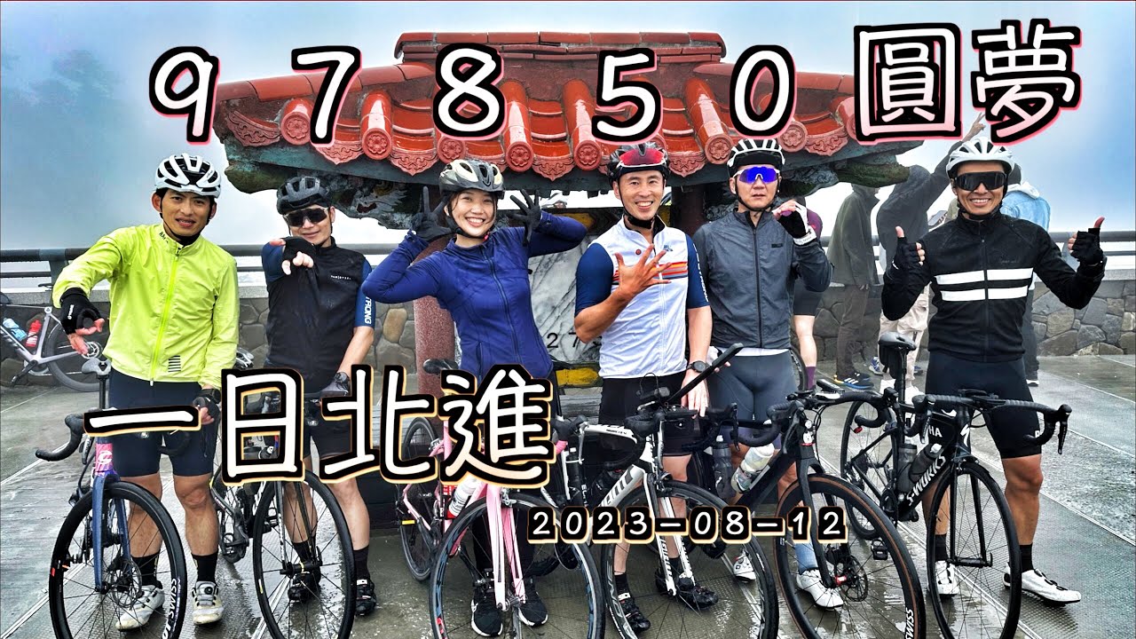 無懼極限～ 一日北進９７８５０！！ 片長慎入！真朋友才有的行程｜再次征服武嶺｜血液在公路上沸騰 ｜ 從白天騎到黑夜再到日出 無止盡的踩踏
