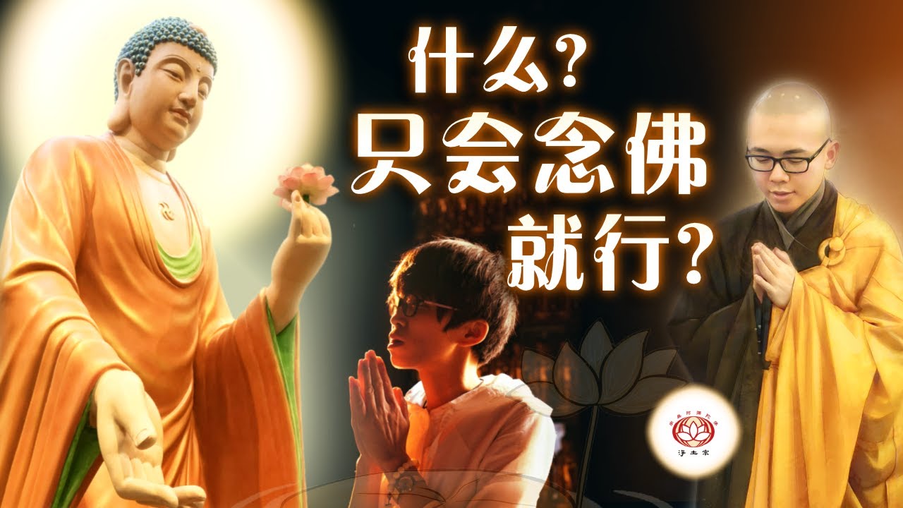什么？只会念佛就行？👼（真实故事） | 净本法师 主讲